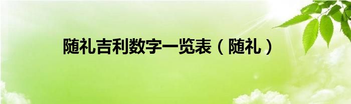 随礼吉利数字一览表（随礼）