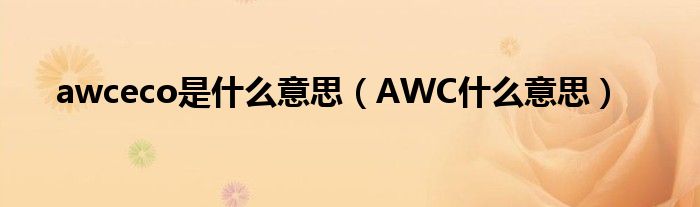 awceco是什么意思（AWC什么意思）