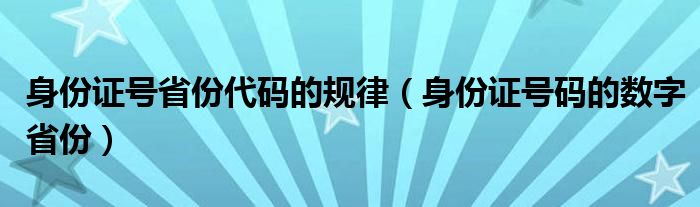 身份证号省份代码的规律（身份证号码的数字省份）