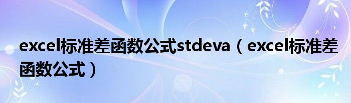 excel标准差函数公式stdeva（excel标准差函数公式）