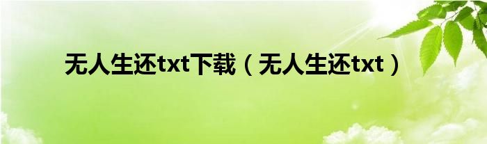 无人生还txt下载（无人生还txt）