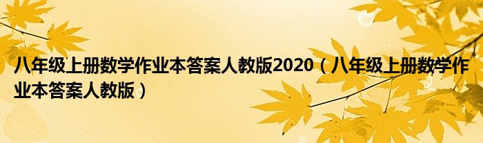 八年级上册数学作业本答案人教版2020（八年级上册数学作业本答案人教版）