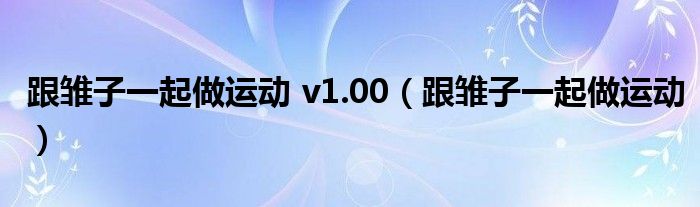 跟雏子一起做运动 v1.00（跟雏子一起做运动）