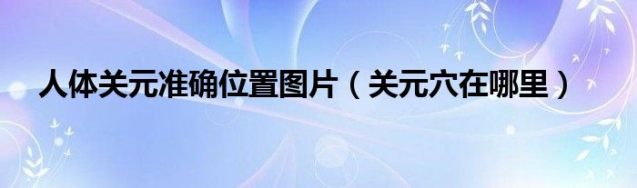 人体关元准确位置图片（关元穴在哪里）