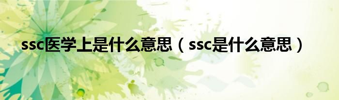 ssc医学上是什么意思（ssc是什么意思）