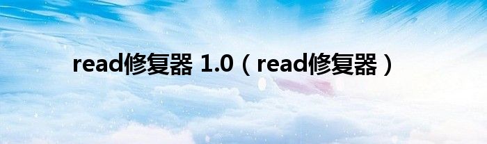 read修复器 1.0（read修复器）