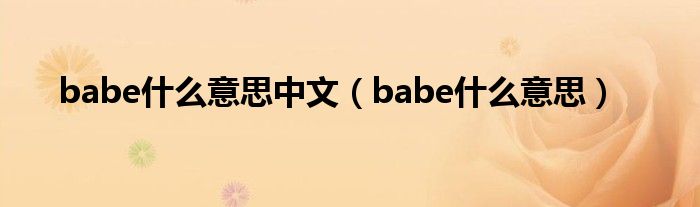 babe什么意思中文（babe什么意思）