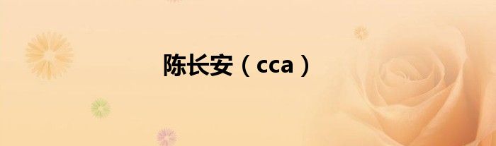 陈长安（cca）