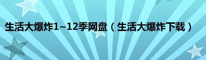 生活大爆炸1~12季网盘（生活大爆炸下载）