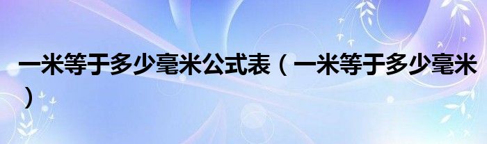 一米等于多少毫米公式表（一米等于多少毫米）