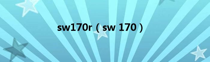 sw170r（sw 170）