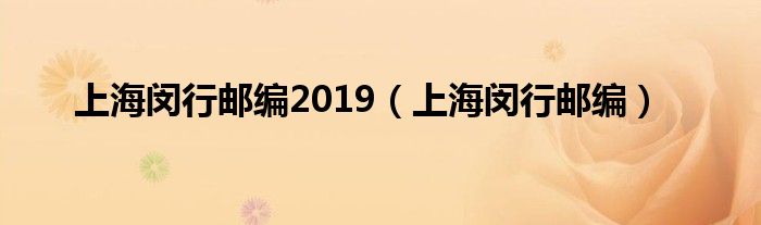 上海闵行邮编2019（上海闵行邮编）