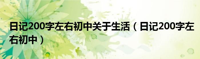 日记200字左右初中关于生活（日记200字左右初中）