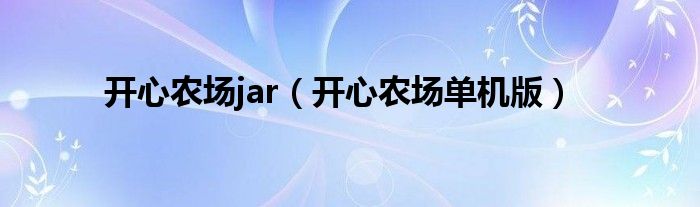 开心农场jar（开心农场单机版）