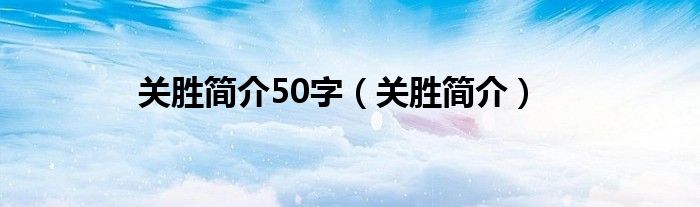 关胜简介50字（关胜简介）