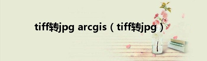 tiff转jpg arcgis（tiff转jpg）