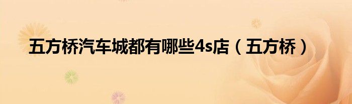 五方桥汽车城都有哪些4s店（五方桥）