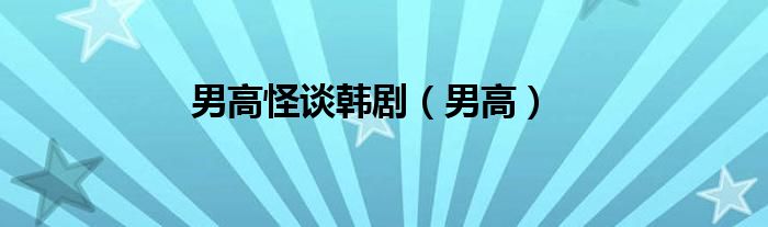 男高怪谈韩剧（男高）