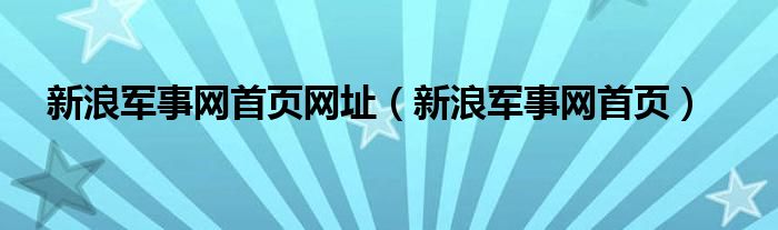 新浪军事网首页网址（新浪军事网首页）