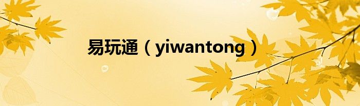 易玩通（yiwantong）