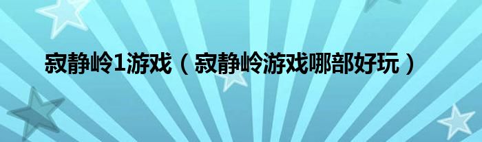 寂静岭1游戏（寂静岭游戏哪部好玩）