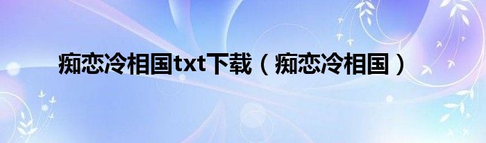 痴恋冷相国txt下载（痴恋冷相国）