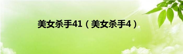 美女杀手41（美女杀手4）