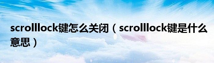 scrolllock键怎么关闭（scrolllock键是什么意思）