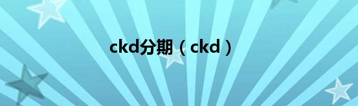 ckd分期（ckd）