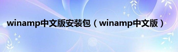 winamp中文版安装包（winamp中文版）