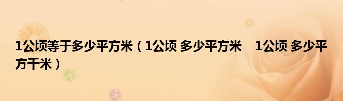 1公顷等于多少平方米（1公顷 多少平方米    1公顷 多少平方千米）