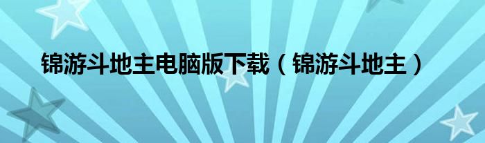 锦游斗地主电脑版下载（锦游斗地主）