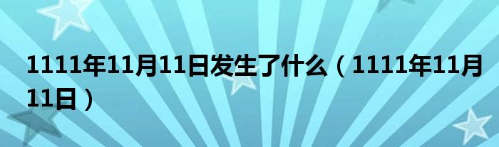 1111年11月11日发生了什么（1111年11月11日）