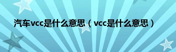 汽车vcc是什么意思（vcc是什么意思）