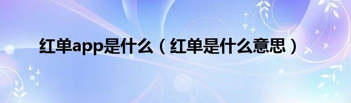 红单app是什么（红单是什么意思）