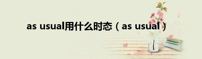 as usual用什么时态（as usual）