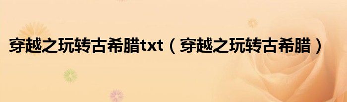 穿越之玩转古希腊txt（穿越之玩转古希腊）