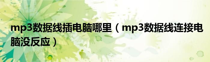 mp3数据线插电脑哪里（mp3数据线连接电脑没反应）