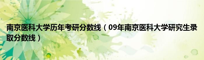 南京医科大学历年考研分数线（09年南京医科大学研究生录取分数线）