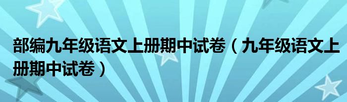 部编九年级语文上册期中试卷（九年级语文上册期中试卷）