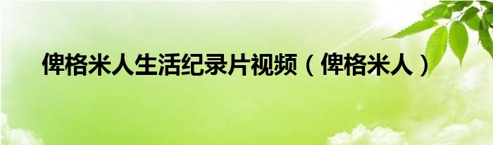 俾格米人生活纪录片视频（俾格米人）