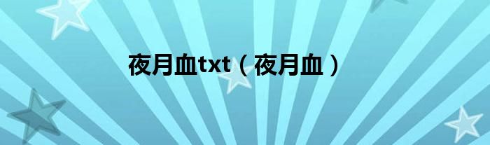 夜月血txt（夜月血）