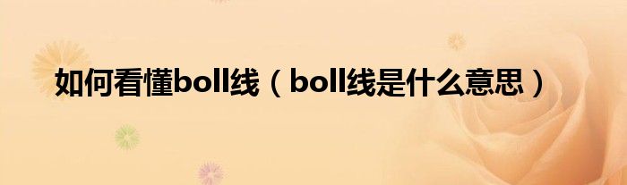 如何看懂boll线（boll线是什么意思）