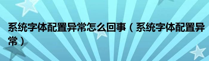 系统字体配置异常怎么回事（系统字体配置异常）