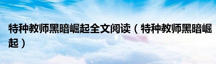 特种教师黑暗崛起全文阅读（特种教师黑暗崛起）