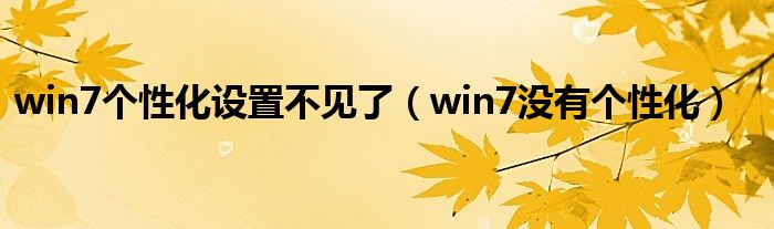 win7个性化设置不见了（win7没有个性化）