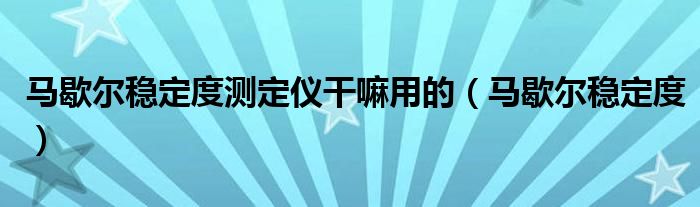 马歇尔稳定度测定仪干嘛用的（马歇尔稳定度）