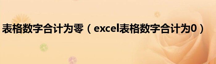 表格数字合计为零（excel表格数字合计为0）