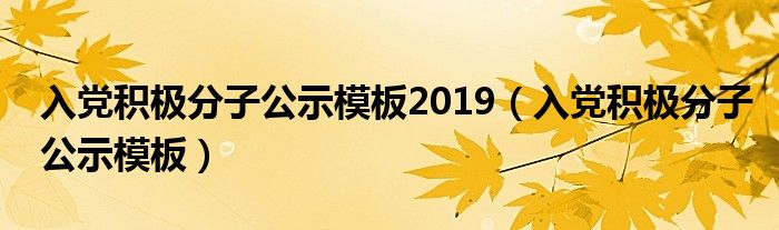 入党积极分子公示模板2019（入党积极分子公示模板）