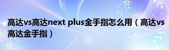 高达vs高达next plus金手指怎么用（高达vs高达金手指）